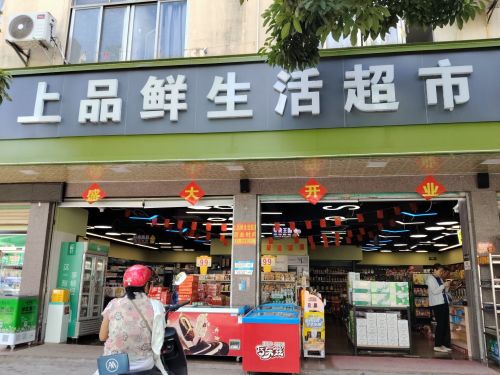 上品鲜生活超市(兴生北路店)
