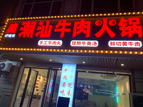 好姐妹潮汕牛肉火锅(文明东路店)