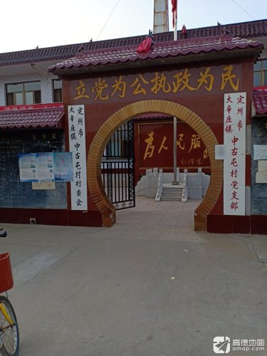 定州市中古屯村综合服务站