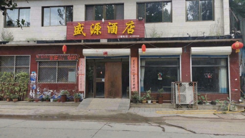 盛源酒店