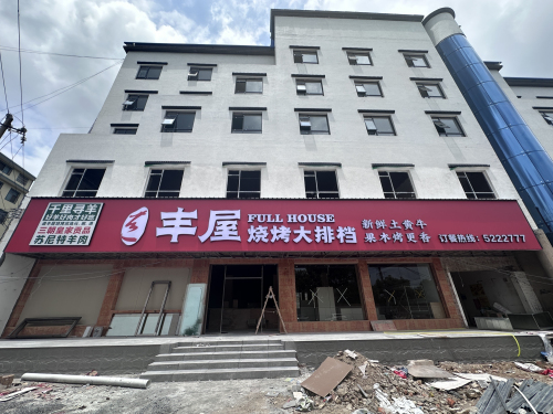 丰屋烧烤大排档(周家坊街店)