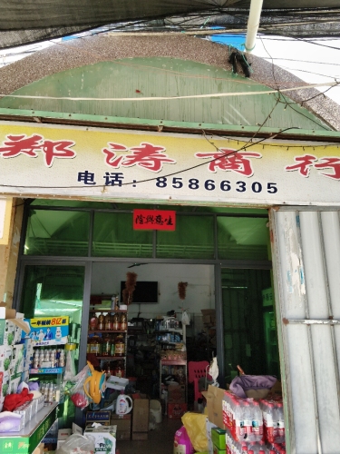 乐东莺歌海郑涛商行