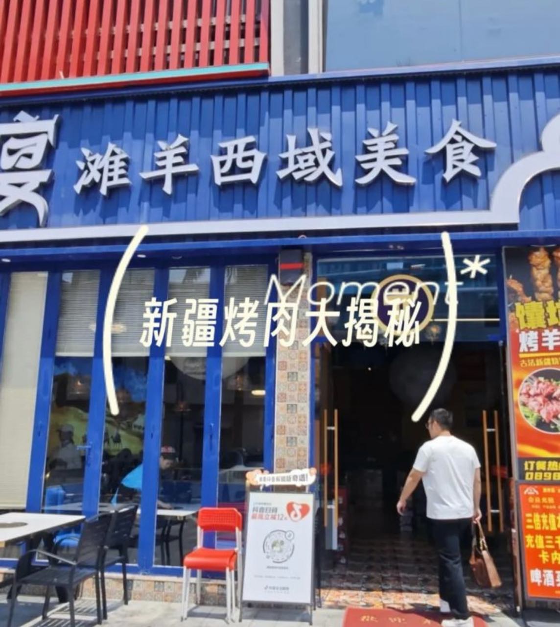 疆都宴滩羊西域美食(清真)