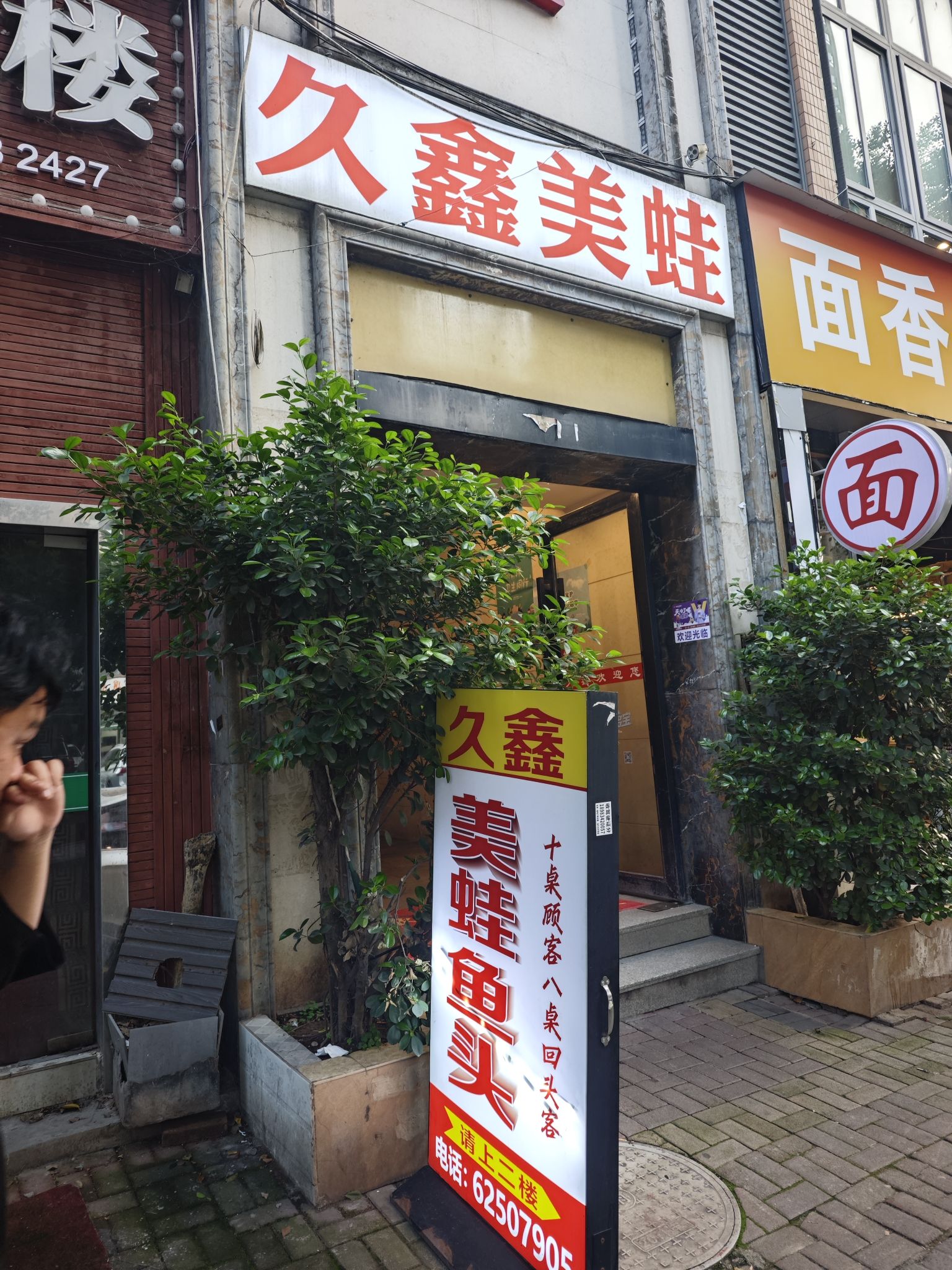 久鑫美蛙鱼头(弹子石店)