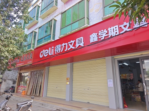 鑫学期文具