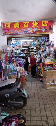 四更何勇日杂百货店