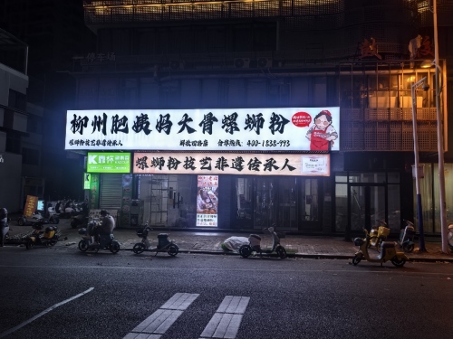柳州肥姨妈大骨螺蛳粉(解放四路店)