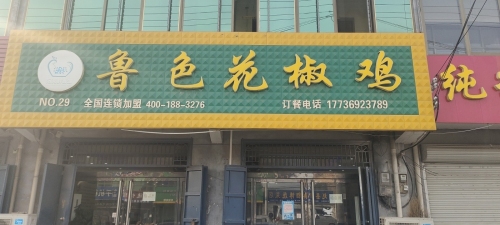 鲁色花椒鸡(范庄店)