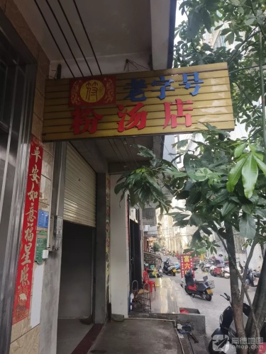 老字号粉汤店