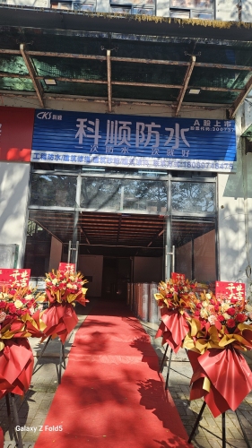 科顺防水