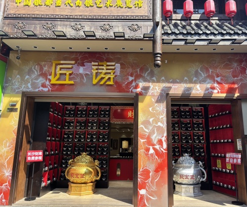 匠铸(太平老街店)