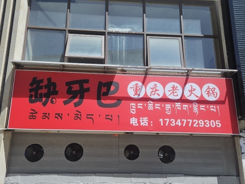 缺牙巴老火锅