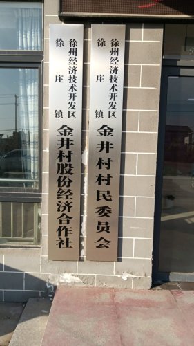 徐州市经济技术开发区徐庄镇金井村劳动服务保障站实景图（2）