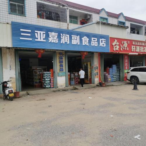 三亚嘉润副食品店