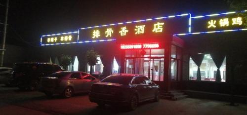 排骨香酒店