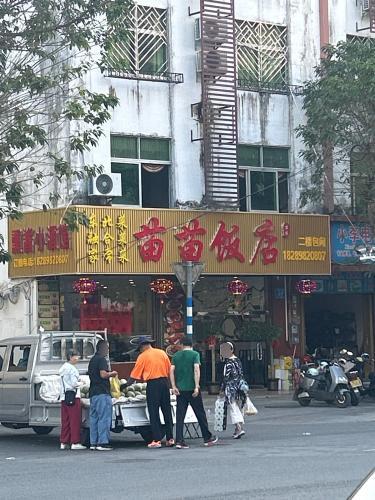 苗苗饭店