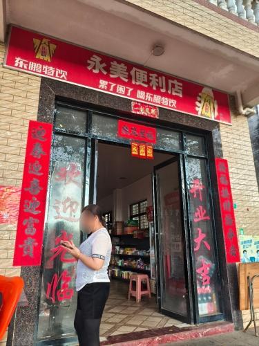 永美便利店
