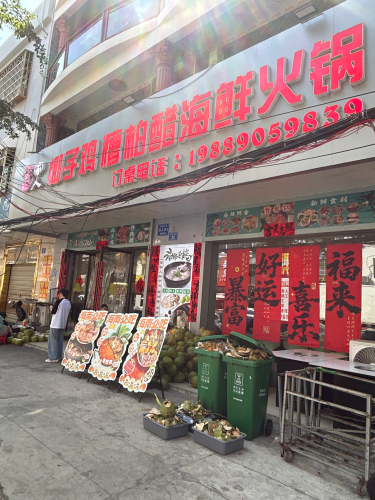 疍家人椰子鸡糟柏醋海鲜火锅(新村店)