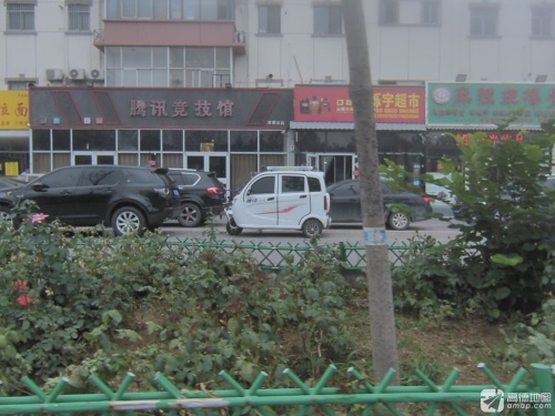 腾讯竞技馆(博陵南街)