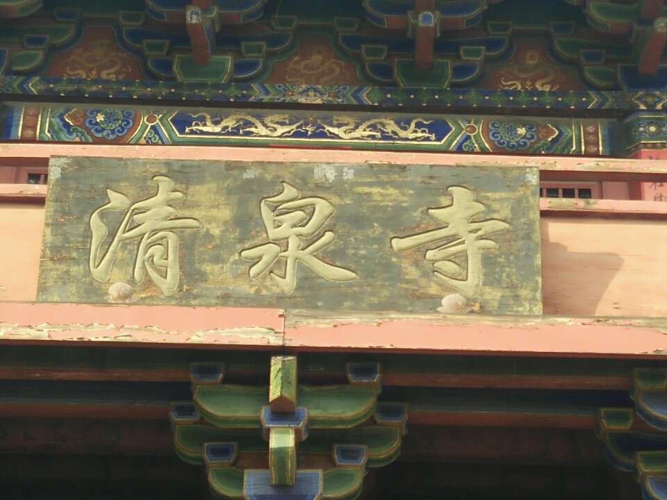 清泉寺实景照片