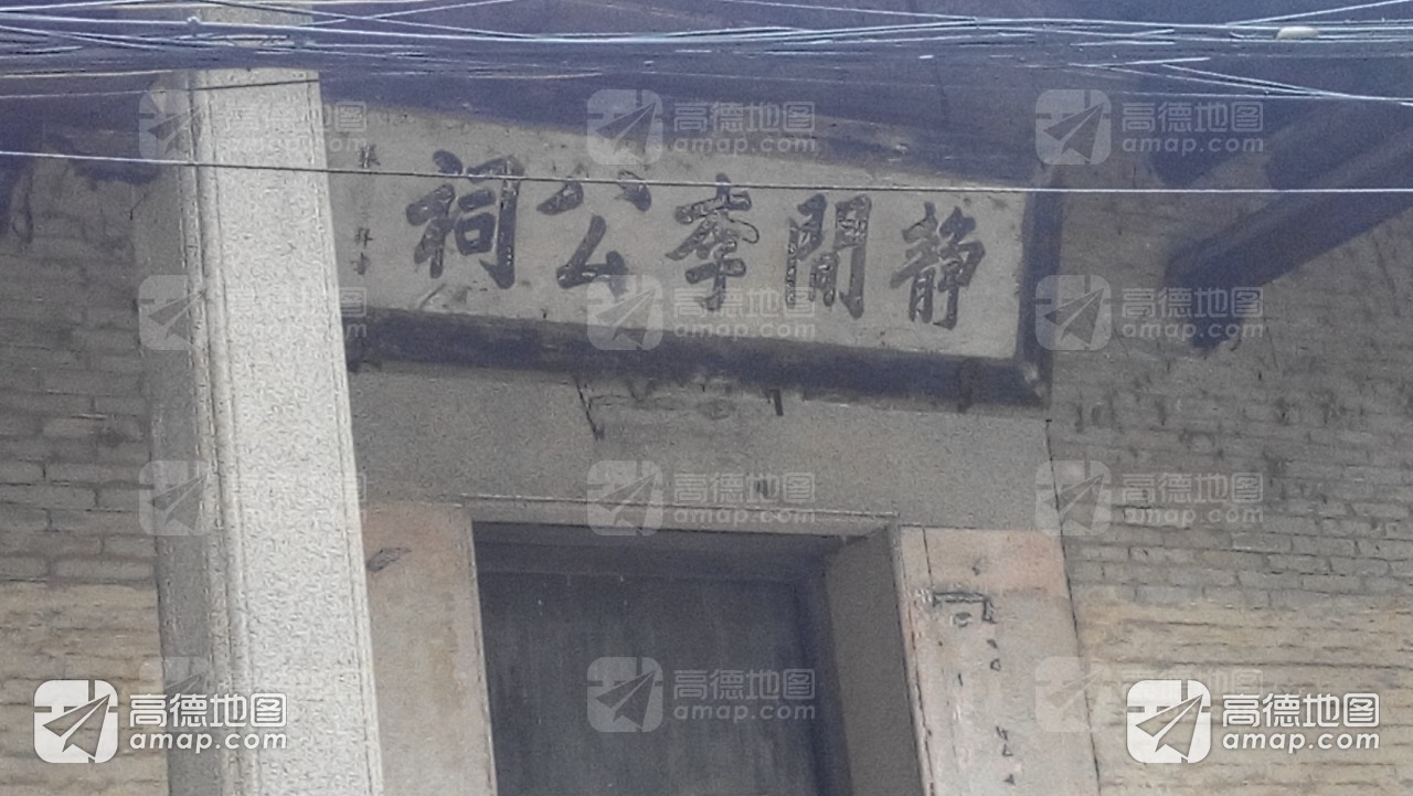 静門李公祠实景照片