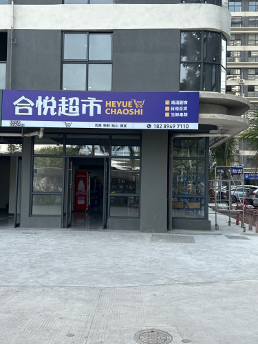 合悦超市
