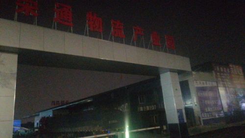 青岛荣通物流园实景图