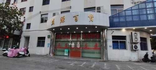 益源百货