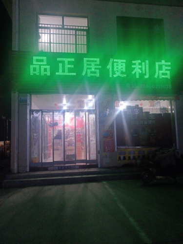 品正居便利店