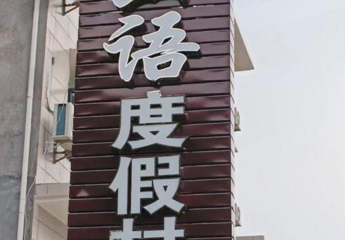 山语度假村