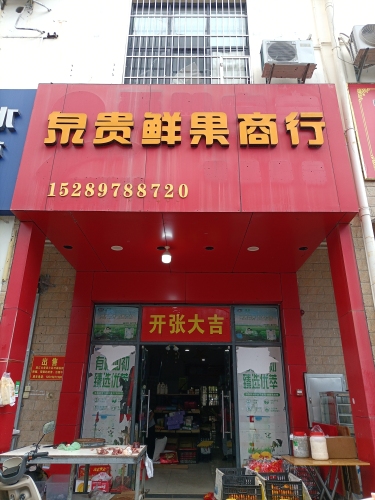 泉贵鲜果商行