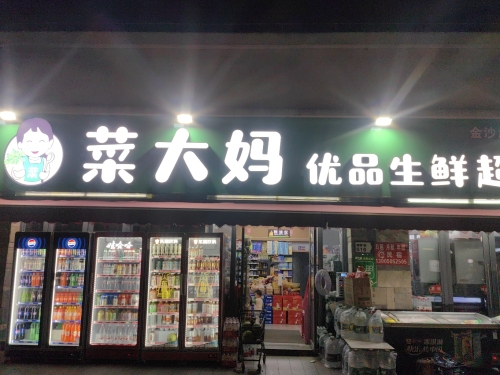 菜大妈优品生鲜超市(金沙湾店)