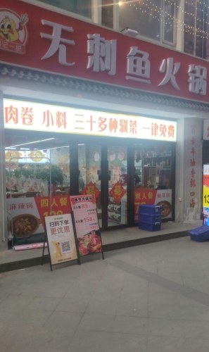 刘味一绝无刺鱼火锅(新百广场店)