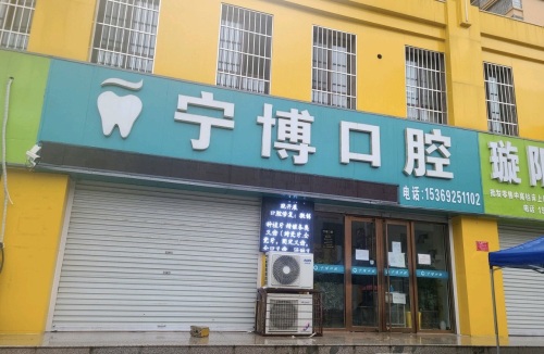 宁博口腔
