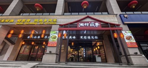 湘村故事(印象城店)