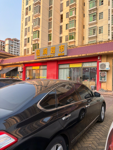 佰润超市(教卫小区店)