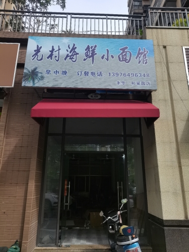 光村海鲜小面馆(丰华.和家园店)