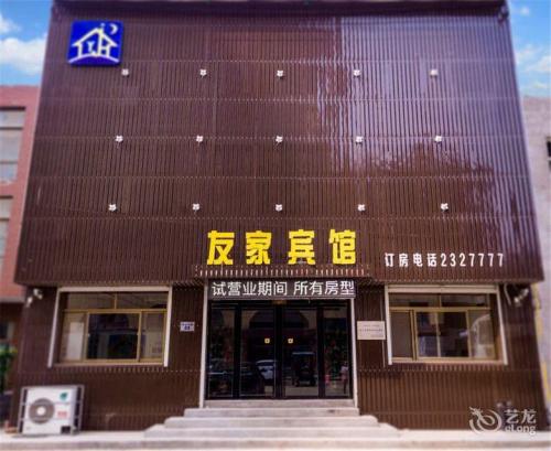 友家宾馆(银杏街店)