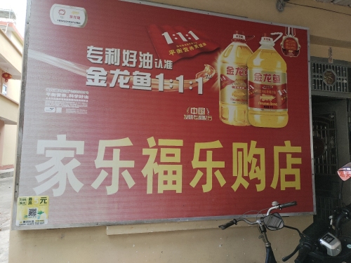 家乐福乐购店(老赵店)