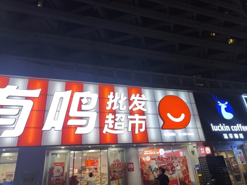 零食有鸣批发超市(海花岛店)