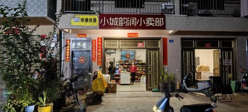 韵润小卖部