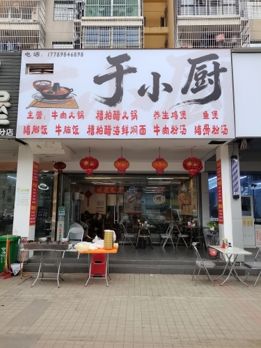 于小厨