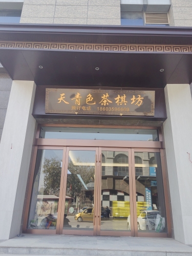 天青色茶棋坊(黄金水岸店)内部环境