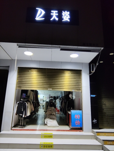 荔浦天姿服装店