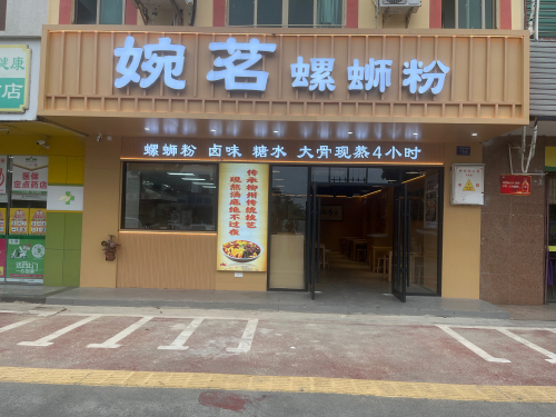 婉茗螺蛳粉