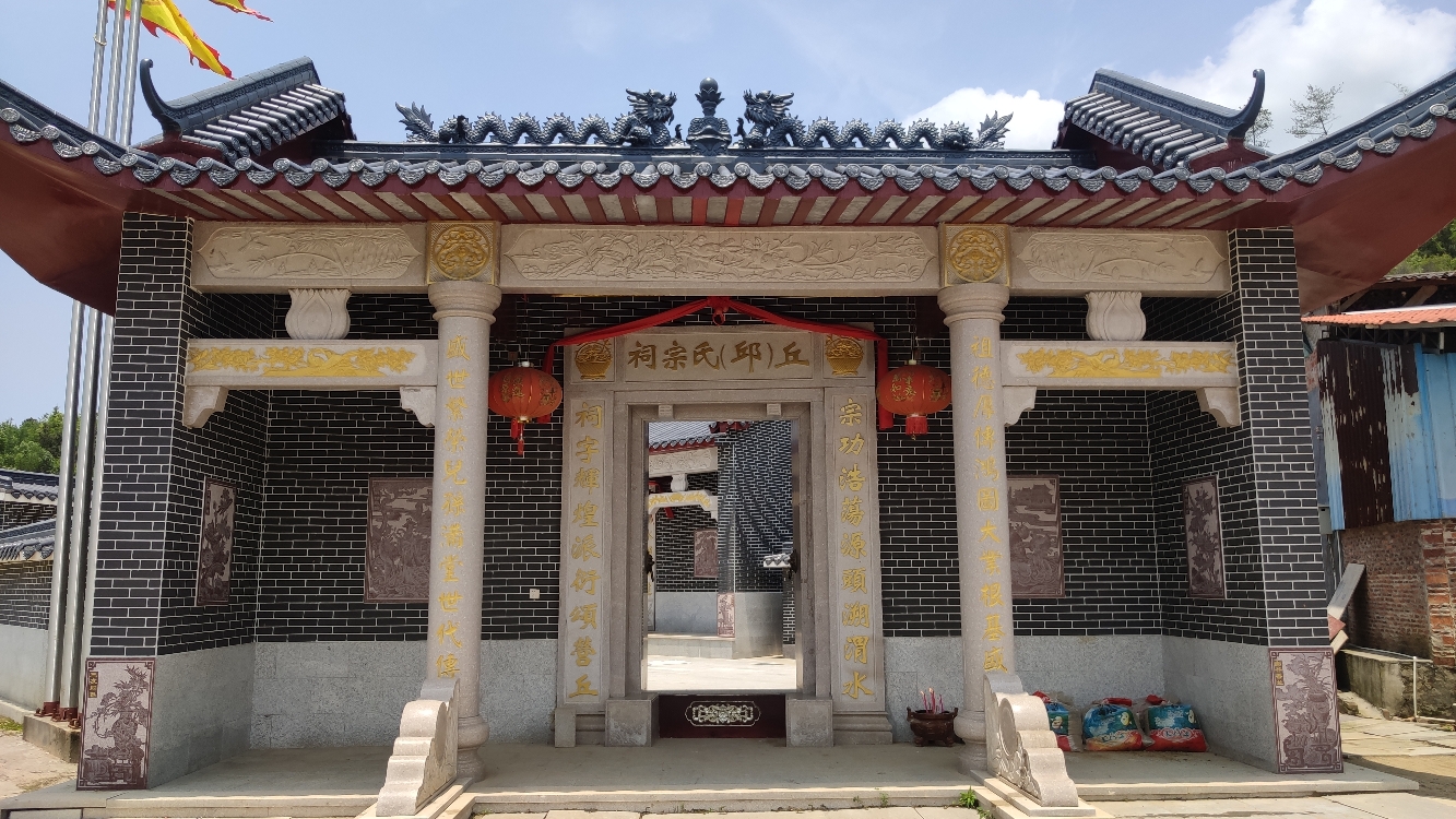丘(邱)氏宗祠实景照片