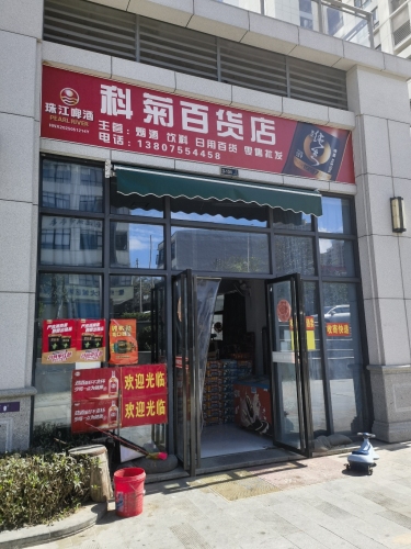 科菊百货店