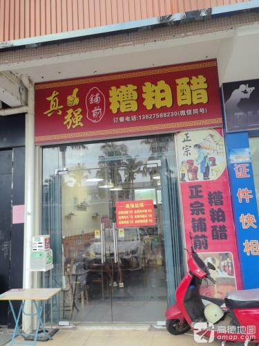 真强铺前糟粕醋