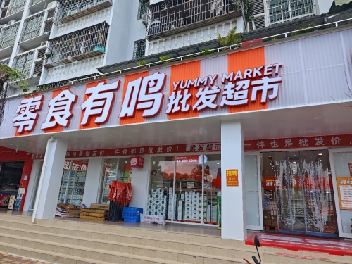 零食有鸣批发超市(春光店)