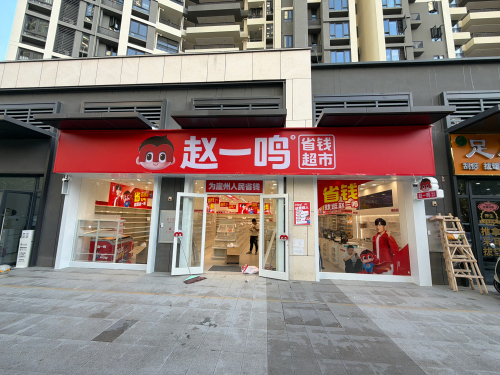 赵一鸣省钱超市(海南三亚保利崖州湾亲海店)